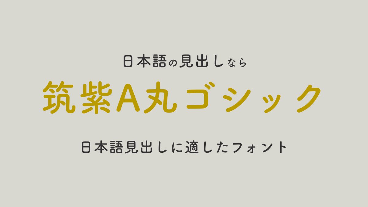 私が資料を作成する際に鉄板にしているフォント 