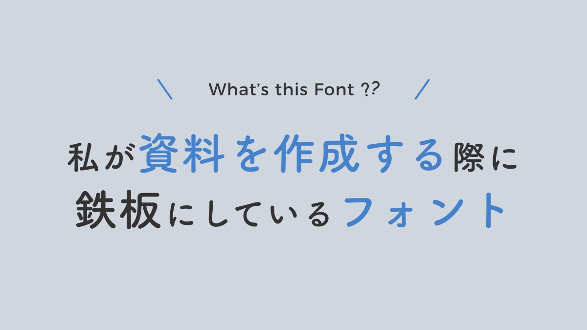 私が資料を作成する際に鉄板にしているフォント 