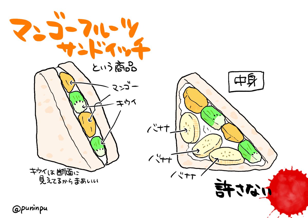 先日買った「マンゴーフルーツサンド」を許さない 