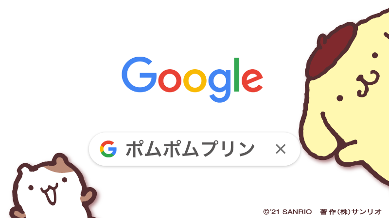 いまね、Googleで「ポムポムプリン」って検索すると、3Dになったぼくと遊べるんだ☆ やってみてね〜、カチッ♪  