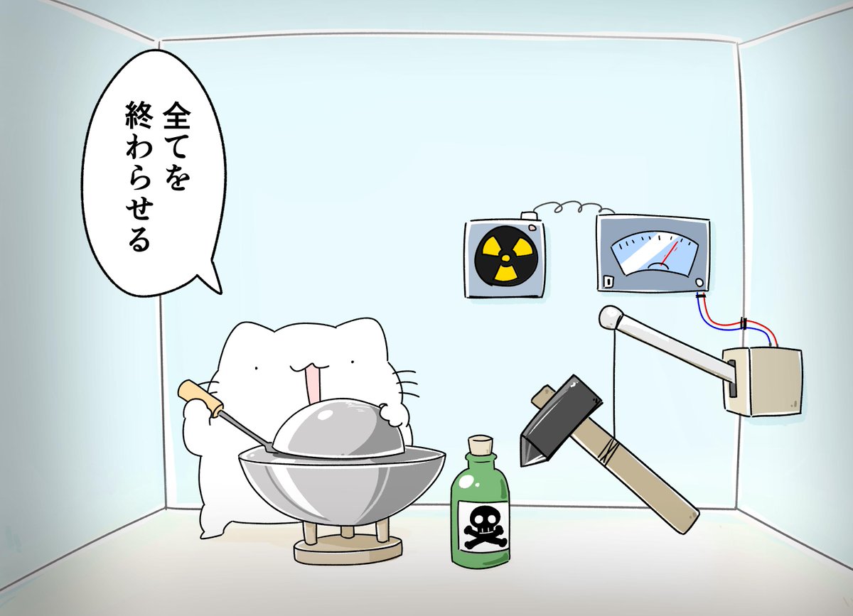 やけくそシュレーディンガーの猫 