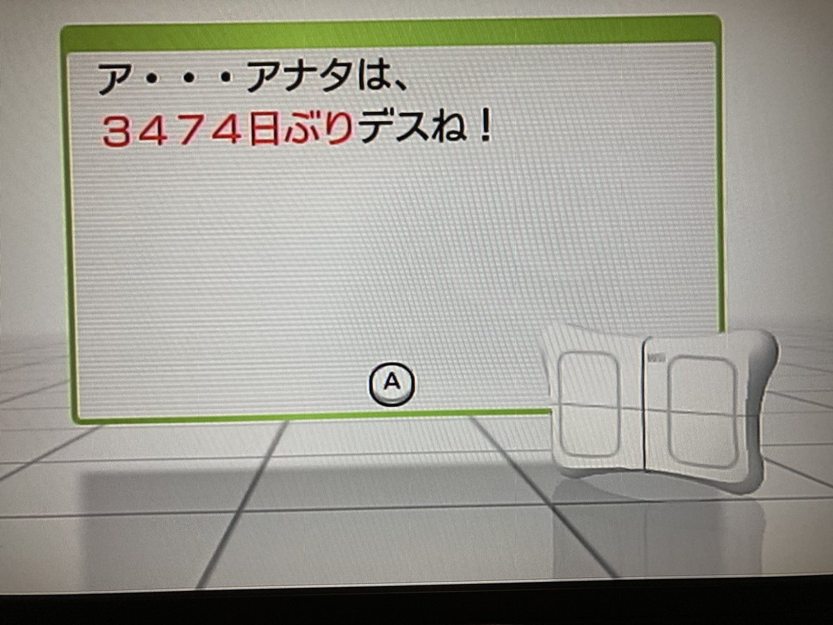 これは約10年振りのWii Fit君 