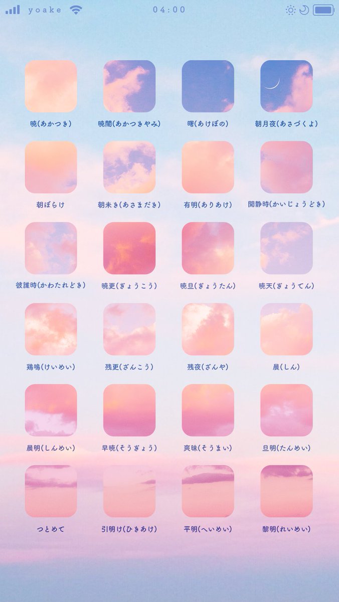 夜明けと夕暮れをあらわすことば☁️ ホーム画面風！ 