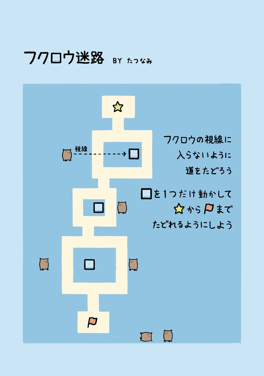 フクロウ迷路を作りました。 