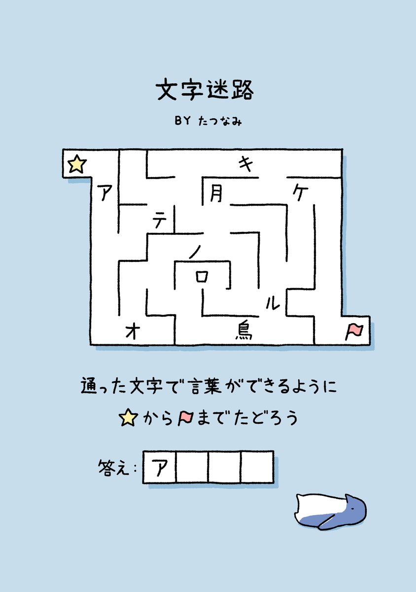 文字迷路を作りました。 