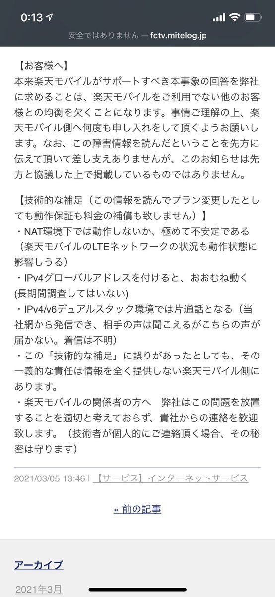 福井・さかいケーブルテレビのインターネットでRakuten Linkが繋がらない件で、楽天モバイルのサポートが両ケーブルテレビに聞けって言ってるらしくて両ケーブルテレビがめっちゃ怒ったプレスリリース
