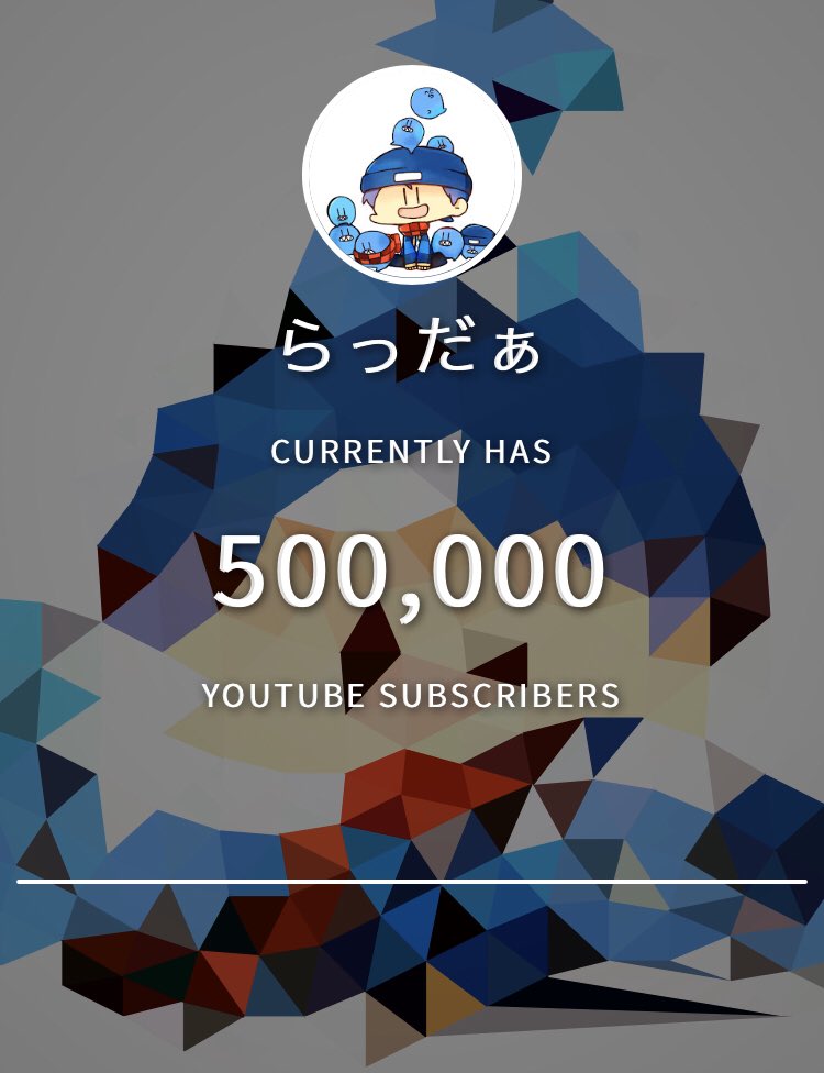 50万人達成はさすがの俺もニッコリ。ありがとう！💮 