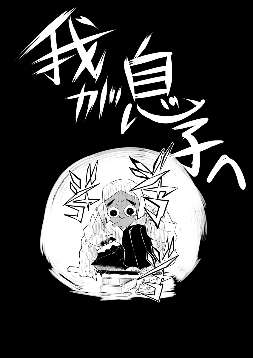 受験の息子にエールを  ※鬼滅パロでお送りしています 