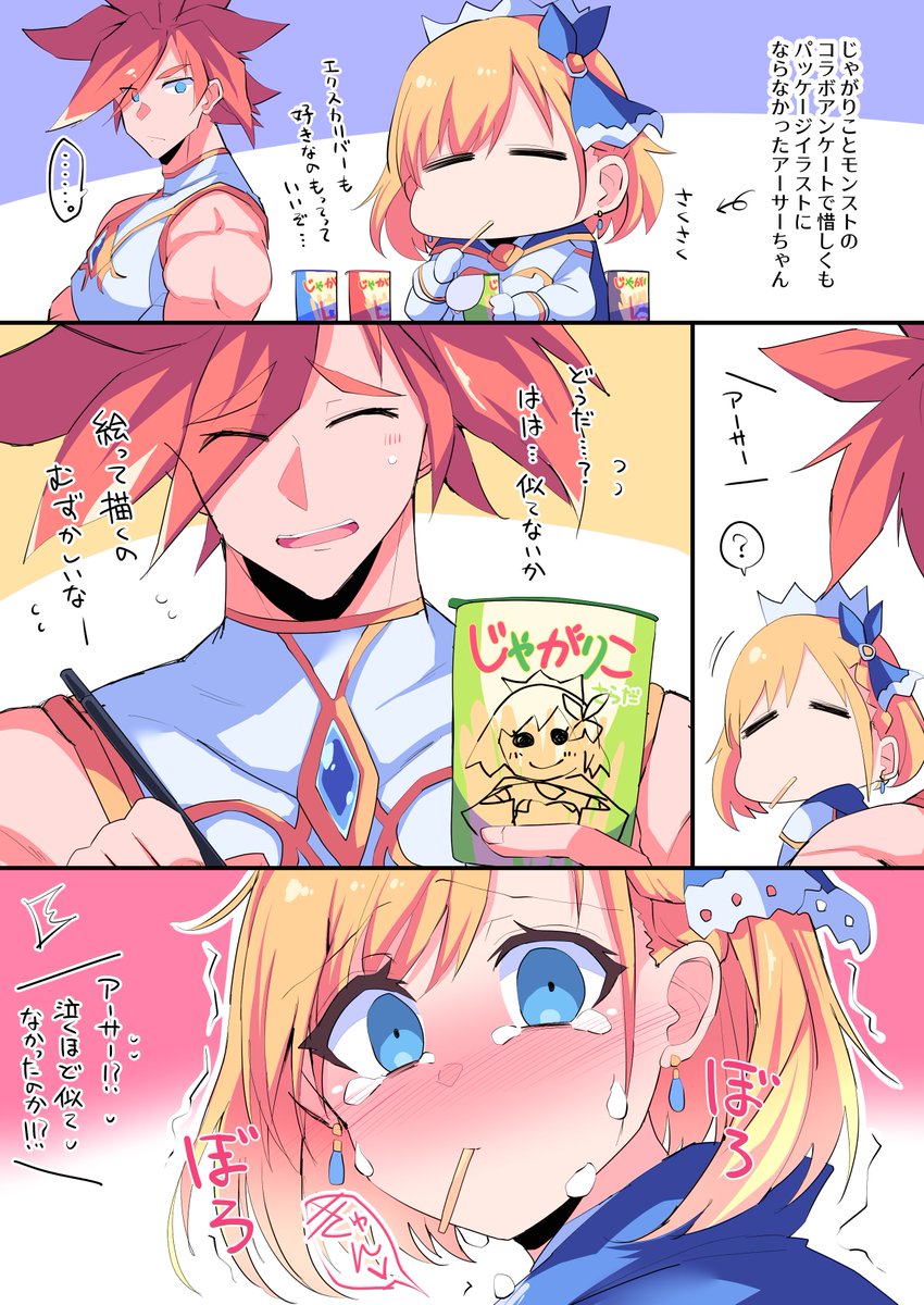 みんなアーサーちゃんのじゃがりこも欲しかったよなぁ？！ 