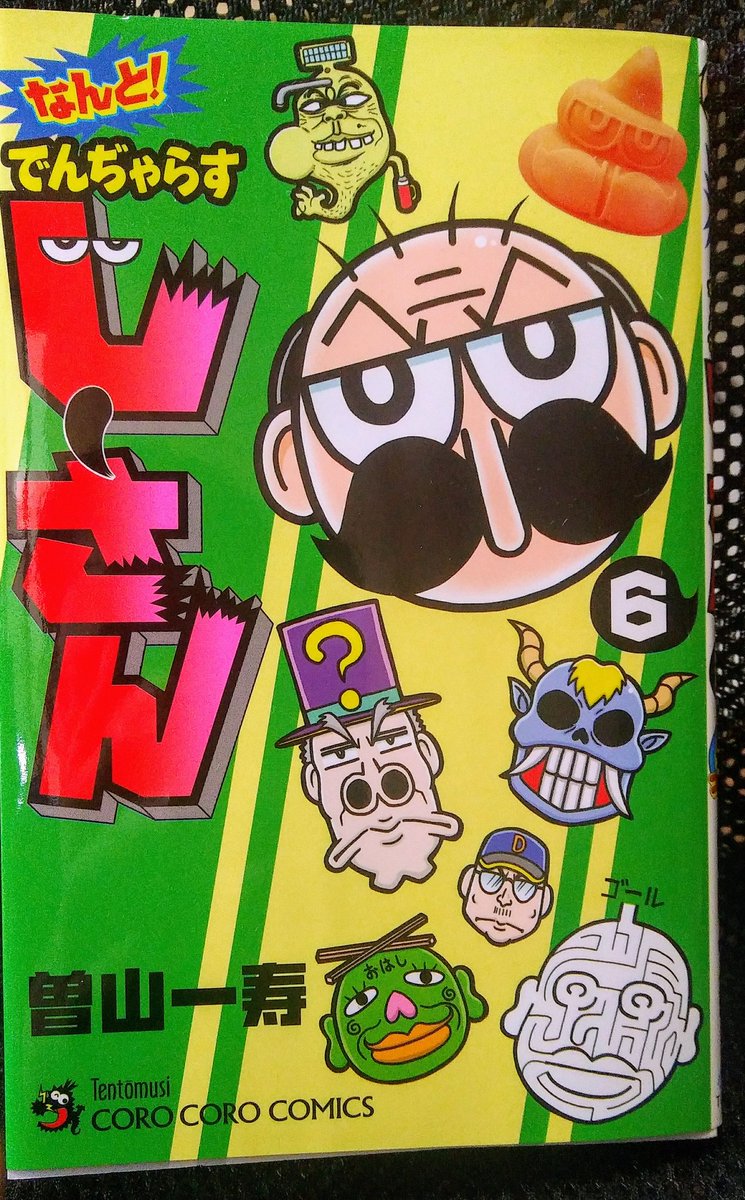 連載19年目になるでんぢゃらすじーさんは色んな話をやるけど変わらぬ面白さを維持しているギャグマンガであると最新刊が出る度にそう思います 