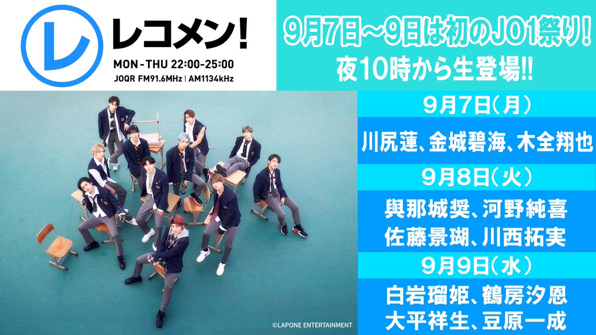 は初のJO1祭り> 9月7日から三夜連続で JO1のメンバーが全員で遊びに来てくれます