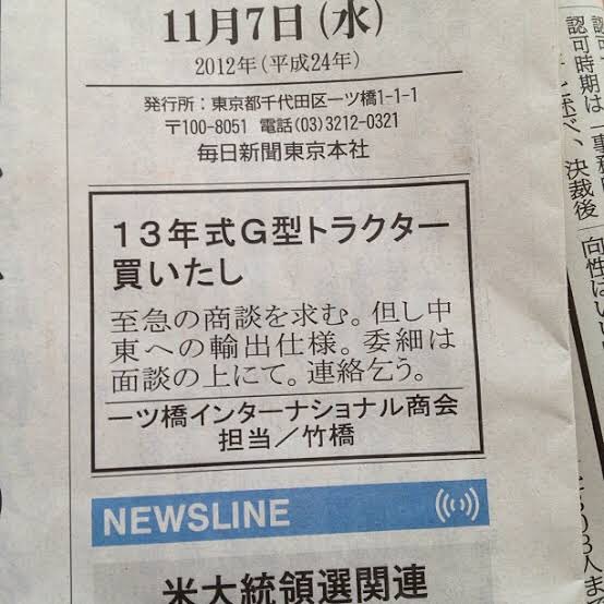 カルロス・ゴーン被告がレバノン政府の手を借りて国外逃亡 ↓ 日本政府激おこ ↓ 彼の個人資産がやばいことに使われそう ↓ 日本、没収したゴーン氏の保釈金15億円で新聞に「G13型トラクター（13年式G型トラクター）買いたし」の広告を載せる  まではマジでネタに出来そうだ