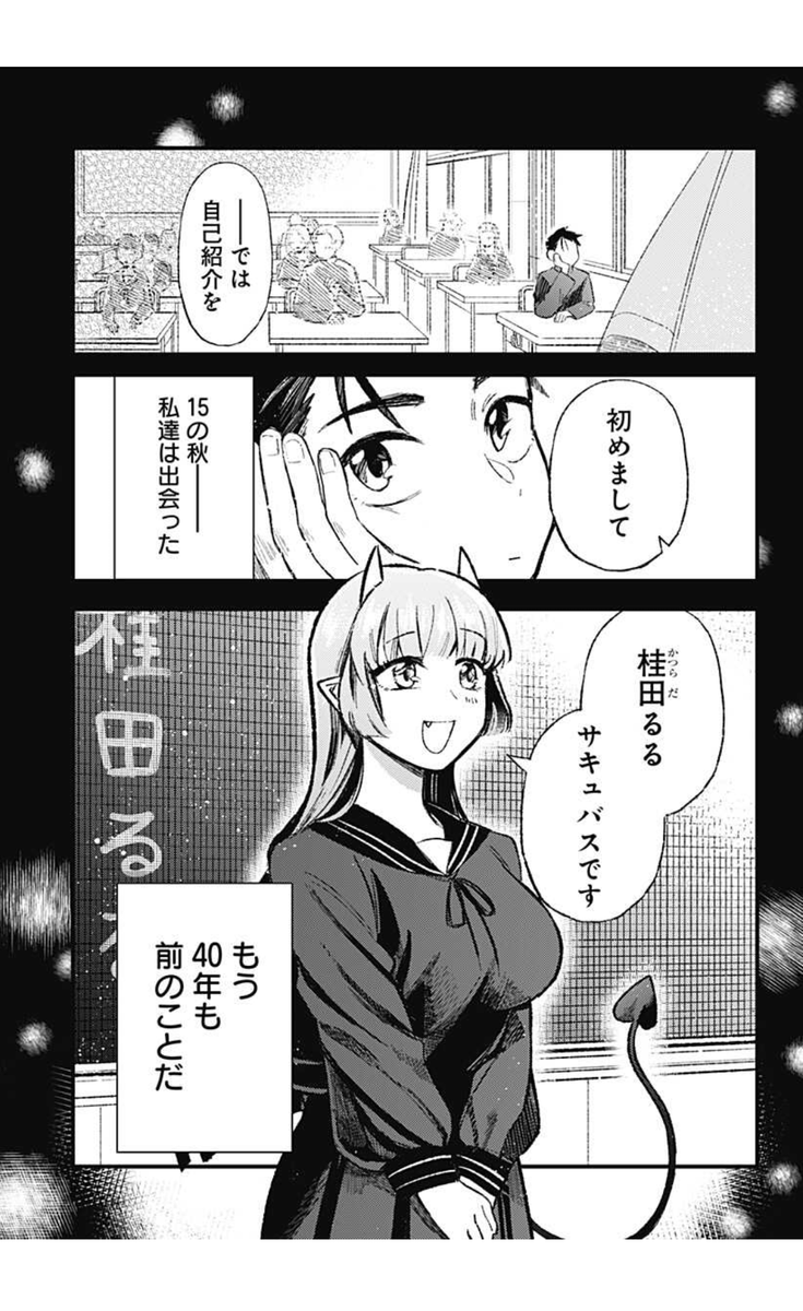 サキュバス青春ラブコメを終えて40年後の夫婦のはなし (1/13) 