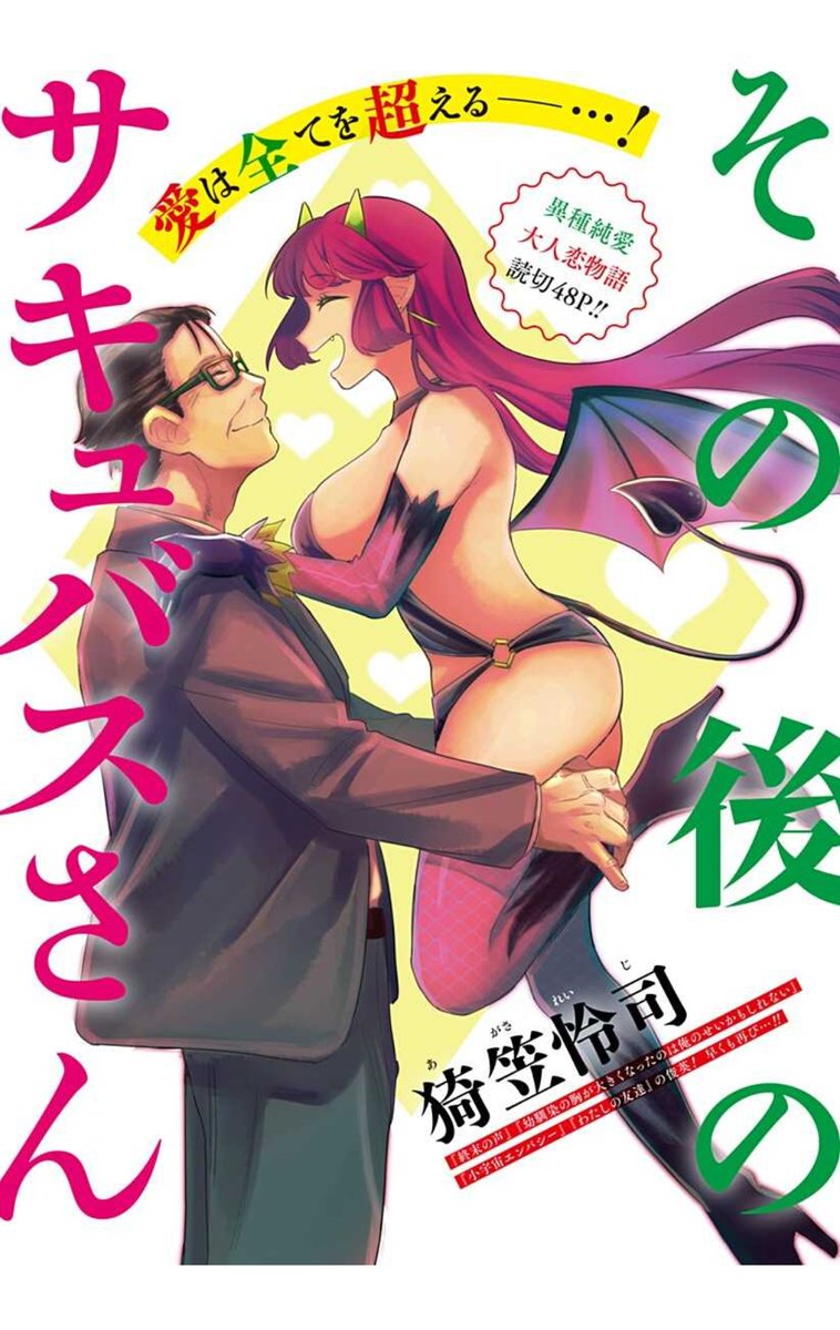 サキュバス青春ラブコメを終えて40年後の夫婦のはなし (1/13) 