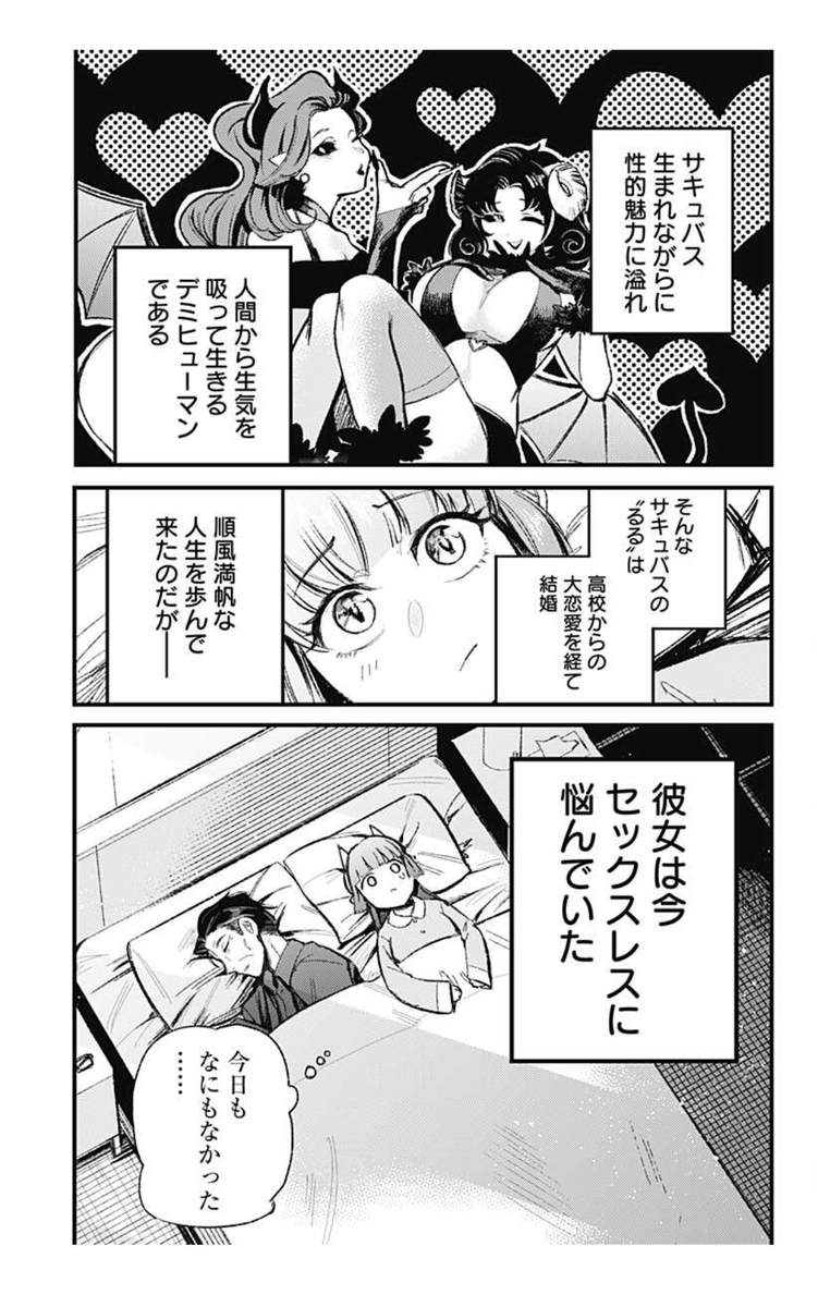 サキュバス青春ラブコメを終えて40年後の夫婦のはなし (1/13) 