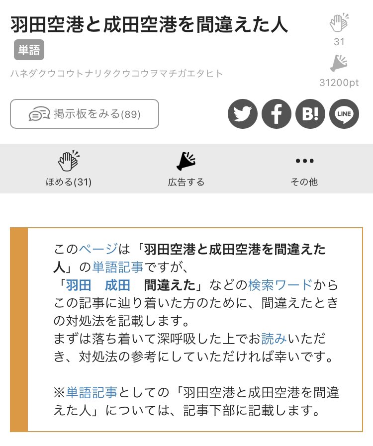 ニコニコ大百科に「羽田空港と成田空港を間違えた人」の記事があるんだけど、本当に間違えてしまった人のために単語の解説に入る前にまず深呼吸で落ち着かせてから羽田⇆成田間の移動手段を冷静に案内するというナイスアシストなやつだった 
