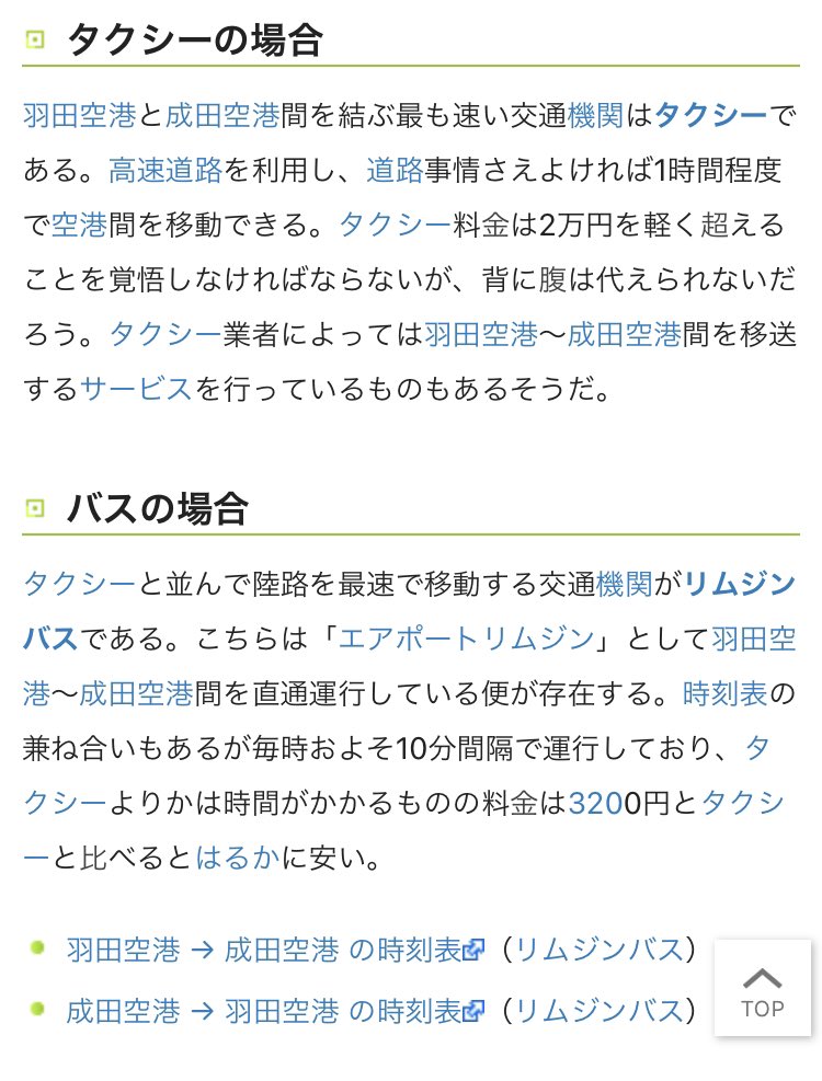 ニコニコ大百科に「羽田空港と成田空港を間違えた人」の記事があるんだけど、本当に間違えてしまった人のために単語の解説に入る前にまず深呼吸で落ち着かせてから羽田⇆成田間の移動手段を冷静に案内するというナイスアシストなやつだった 