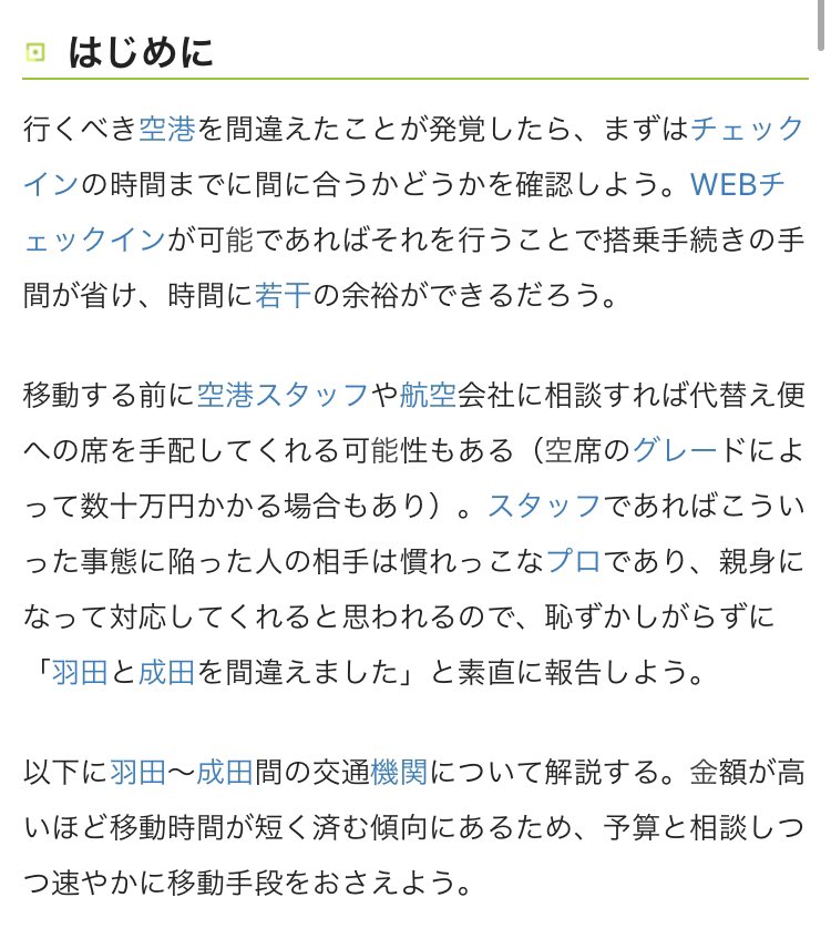 ニコニコ大百科に「羽田空港と成田空港を間違えた人」の記事があるんだけど、本当に間違えてしまった人のために単語の解説に入る前にまず深呼吸で落ち着かせてから羽田⇆成田間の移動手段を冷静に案内するというナイスアシストなやつだった 
