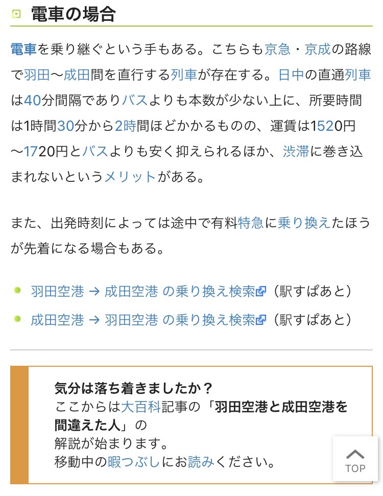 ニコニコ大百科に「羽田空港と成田空港を間違えた人」の記事があるんだけど、本当に間違えてしまった人のために単語の解説に入る前にまず深呼吸で落ち着かせてから羽田⇆成田間の移動手段を冷静に案内するというナイスアシストなやつだった 