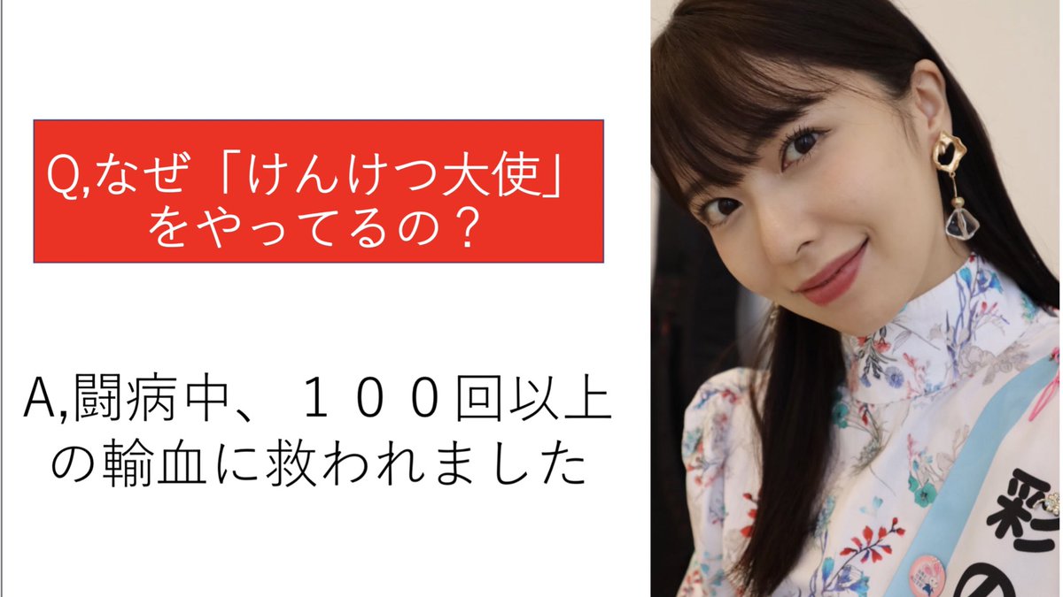 わたしは100回以上の輸血のおかげで助かりました