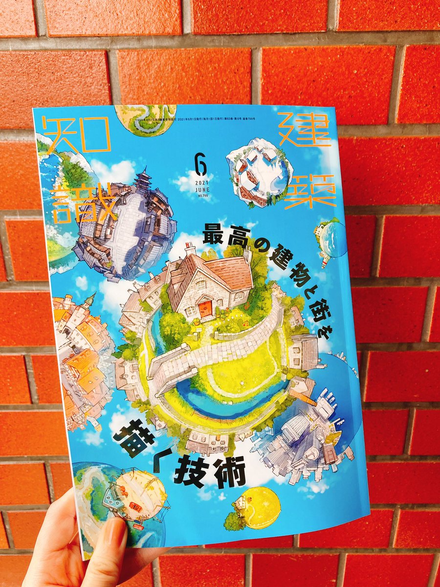 …絵師…小説家…アニオタ…マイクラ好きの皆様…『建築知識2021年6月号』を買うのです… 熱いご希望にお応えした伝説の「パースと背景画」特集の第2弾…今度は街並みや建物に特化… 寸法や名称、人との対比、配置、陰影など絵が上手くなる技術を一流クリエイターが伝授…創作クラスタ必見…5/20発売… 