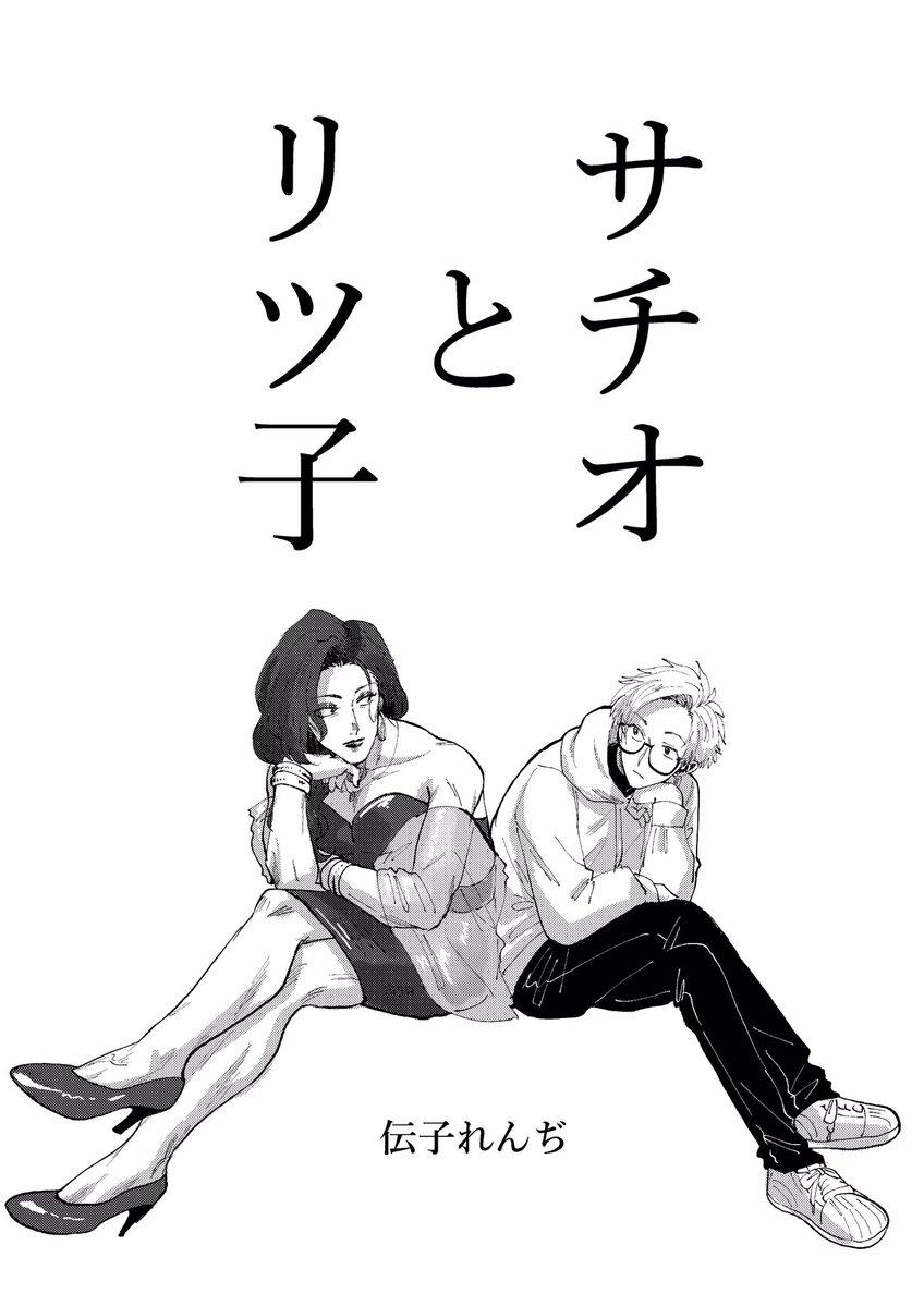 オカマに拾われた話(1/8) 