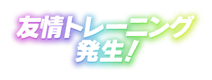 自作友情トレーニング素材出来た 2枚目は使用例 