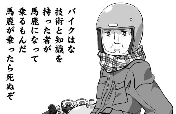 #パワーワード バイクはバカにしか乗れん  「ばくおん!!」が犯した罪のひとつ 中二病ポエマーである恩紗ちゃんの言葉という前提を忘れ、字面だけを受け止めたバイクに乗るバカが不行跡の言い訳に使うことが多い またモトブロガー()もバイクに乗るバカで売っているため、この現象に拍車をかけている 