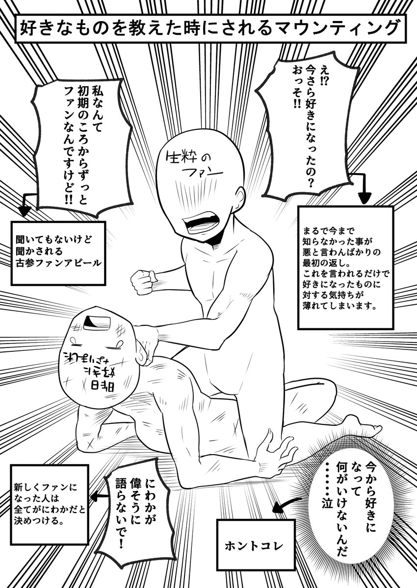 新しく好きになったものを教えた時にこんなマウンティングされる事があるんだけどみんな分かってくれる