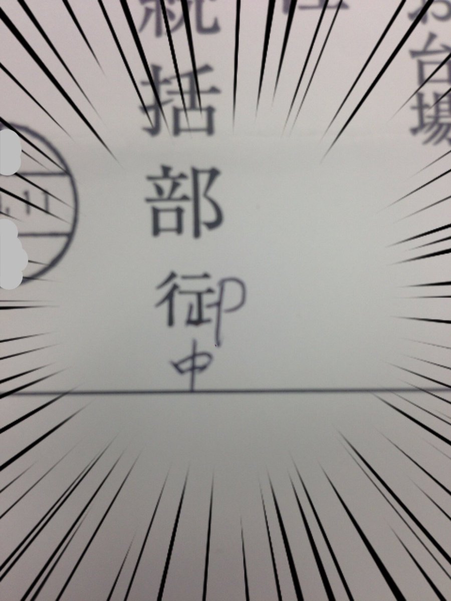 何年も社会人やっていると色んなことがあるザマス🧐 取引先に返信用封筒で書類を送る時、どうします