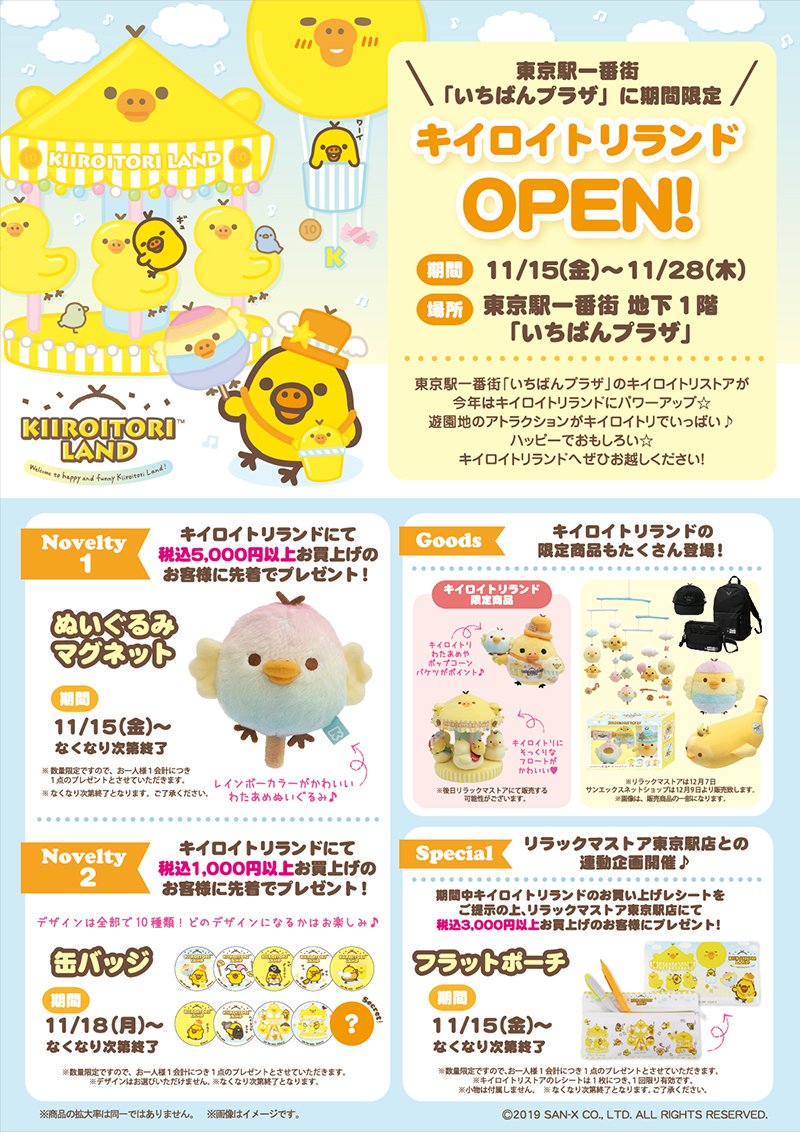 🐥#キイロイトリランド🐥 11/15より東京駅一番街「いちばんプラザ」に「キイロイトリランド」が期間限定OPENしますよ〜✨ キイロイトリならではのキュートなアイテムがいっぱい🎵ノベルティも見逃せません👀 詳しくは▽