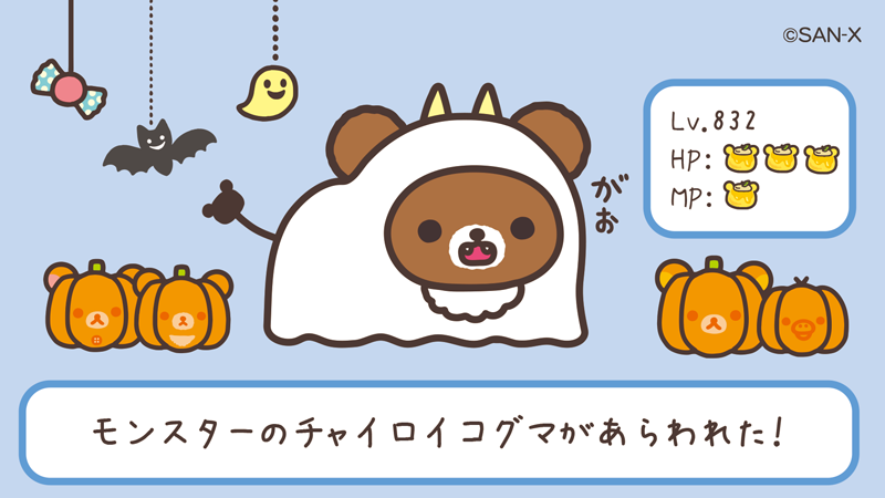 🎃Happy Halloween🎃 チャイロイコグマが あらわれた