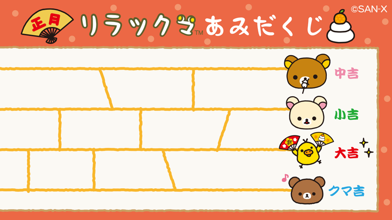 ことし最初の運試し🎯  ⭐️リラックマあみだくじ⭐️ 一つ選んでくださいね✨画像は二枚あるよ🎵 