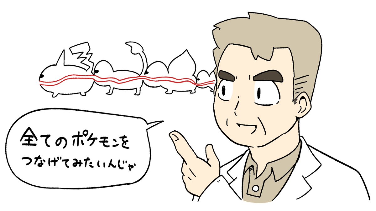 やばい研究に目覚めたオーキド博士 