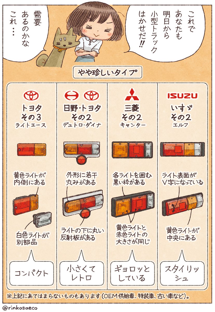 テールライトによる小型トラックのメーカーの見分け方 