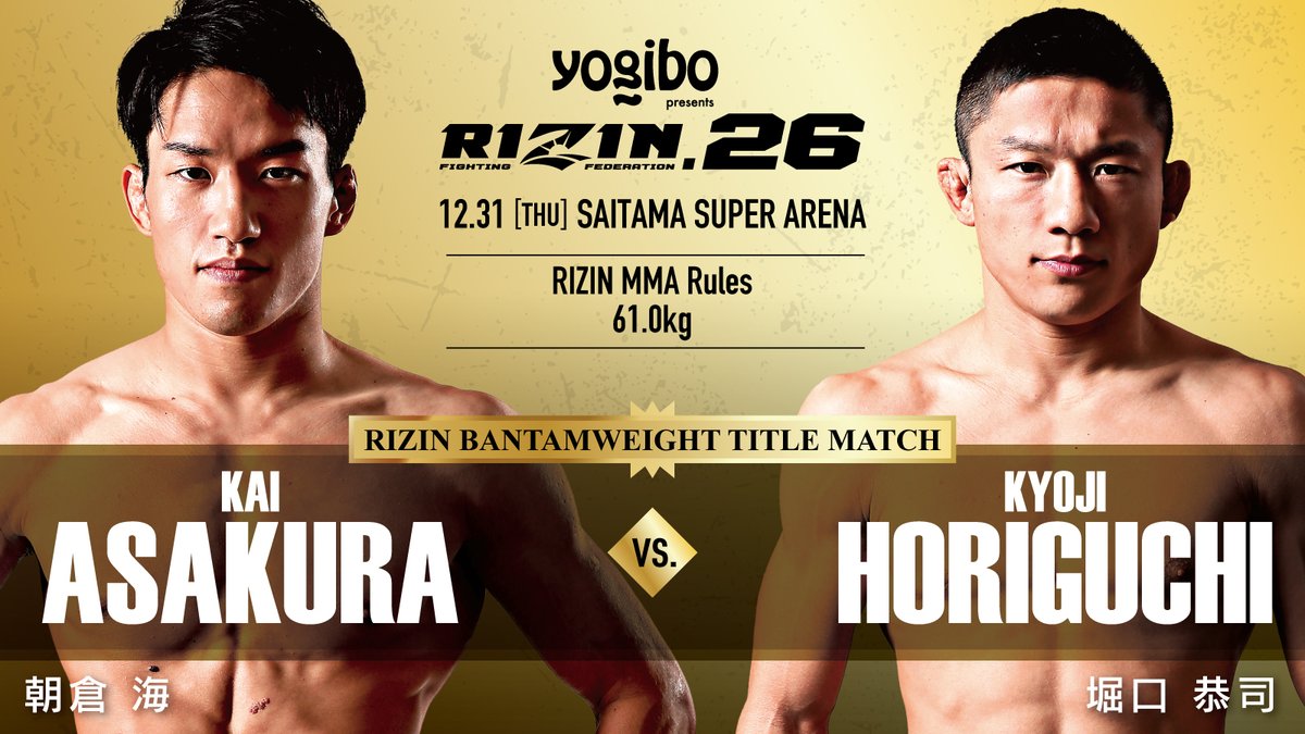 \Yogibo presents/ 💥#RIZIN26 対戦カード💥 👑RIZIN バンタム級タイトルマッチ👑 朝倉海 @kai_1031_ 🆚 堀口恭司 @kyoji1012 📅:12/31(木) 14:00開始(予定) 📍:さいたまスーパーアリーナ 🎟: 📡フジテレビ系列全国放送 「RIZIN.26」 🕒:12/31(木) 18:00~(予定)