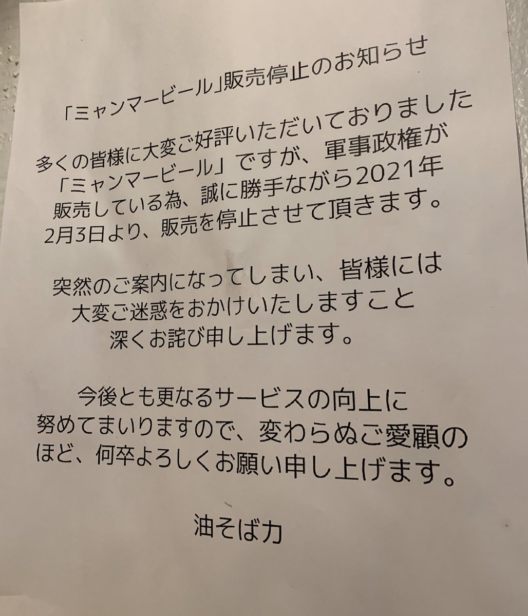 なんとなく入った油そば屋にビール販売停止のお知らせ貼られてたから緊急事態宣言の酒類提供停止かと思って読み進めたら想定外の理由だった 