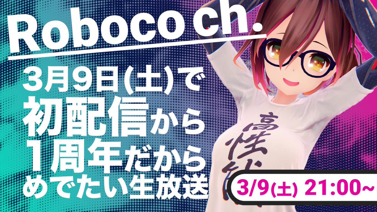 本当にあっという間だった… 今日の予定は21:00〜の記念枠っっ🌸 アップデートもあったり✨✨ ふふっ、これからもよろしくね 【一周年】ロボ子さんの1年間を動画で振り返ろうか【全身生放送】 #ろぼさー #ロボ子生放送 #robo_co