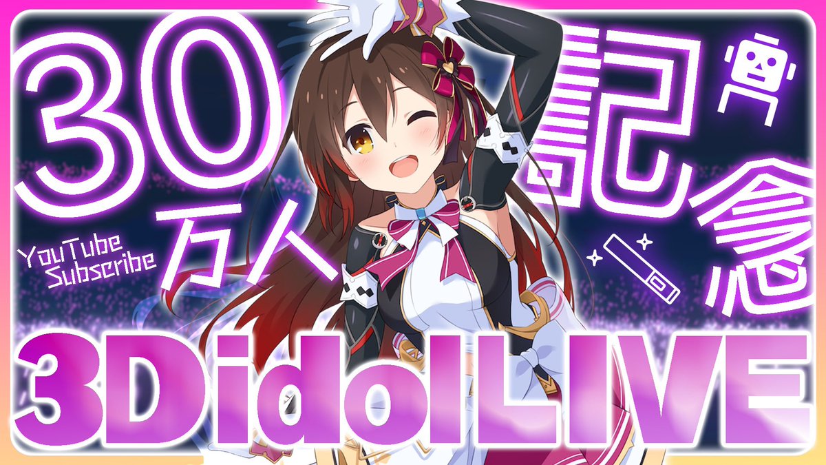 🎉アイドルライブ🎉 この後21時〜は‼️ いよいよ30万人記念ライブ開演っ🥰 良ければ‼️ #ロボ子の3DidolLIVE で スクショや感想ツイートもしてね✨ 【3D全身配信】30万人記念