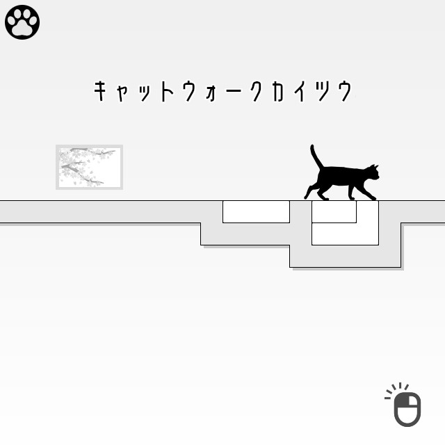 猫が道を通れるようにブロックを上手くはめ込んでいくパズルゲーム『ネコトパズル』