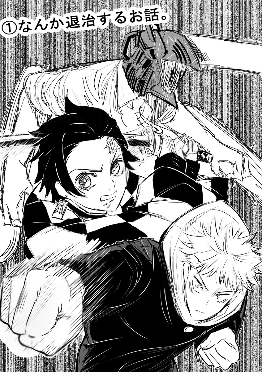 鬼滅の刃、呪術廻戦、チェンソーマンの4つの共通点！ 