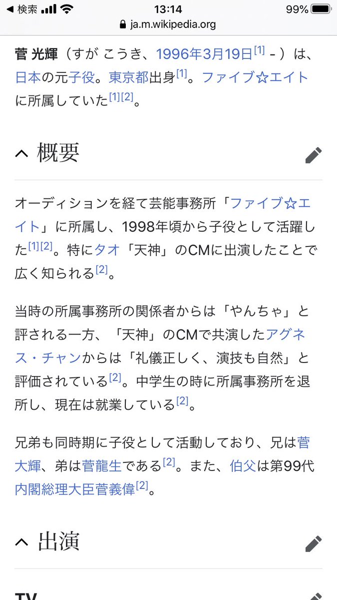天神天神天神の子、菅総理の甥だったんだな… 