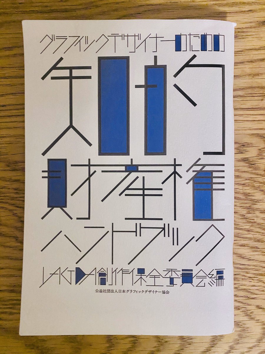 JAGDAが配布した「グラフィックデザイナーのための知的財産権ガイドブック」わずか64Pでクリエイターが知るべき著作権などポイント絞って弁護士がめっちゃ分かりやすく書いていて凄い