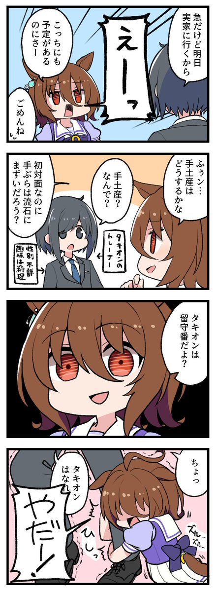 やだやだタキオン 