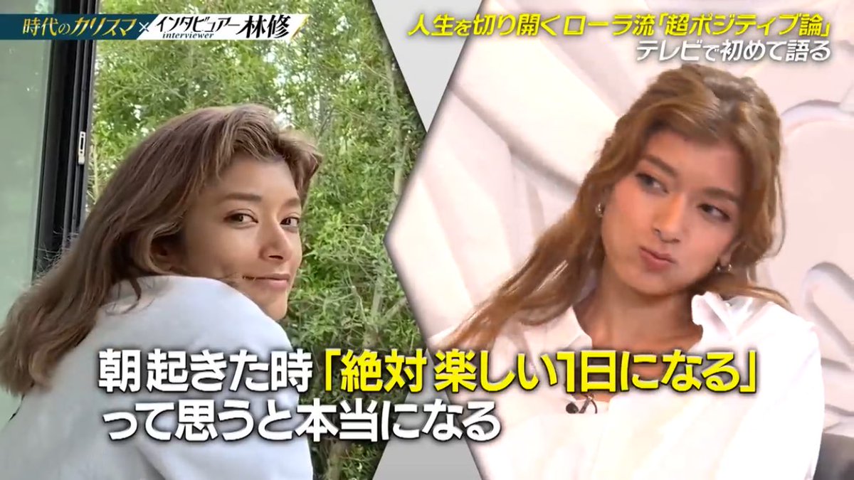 ローラが人生の本質ついてきた 