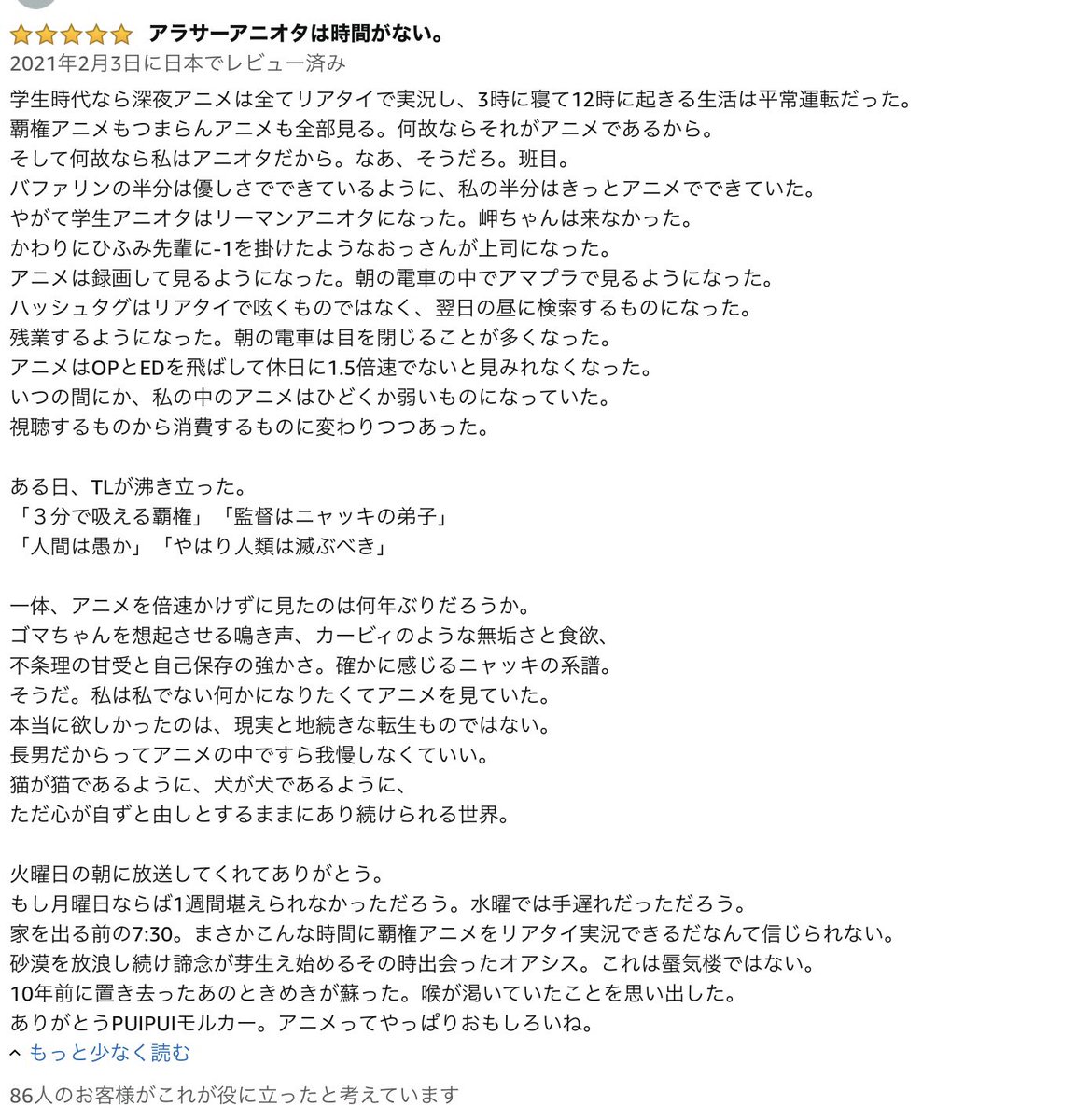 アマプラのモルカーのレビュー、私小説としての完成度が凄まじすぎる名文なんだけど、こんなの読んでる間にモルカー1話分くらい消費できる 