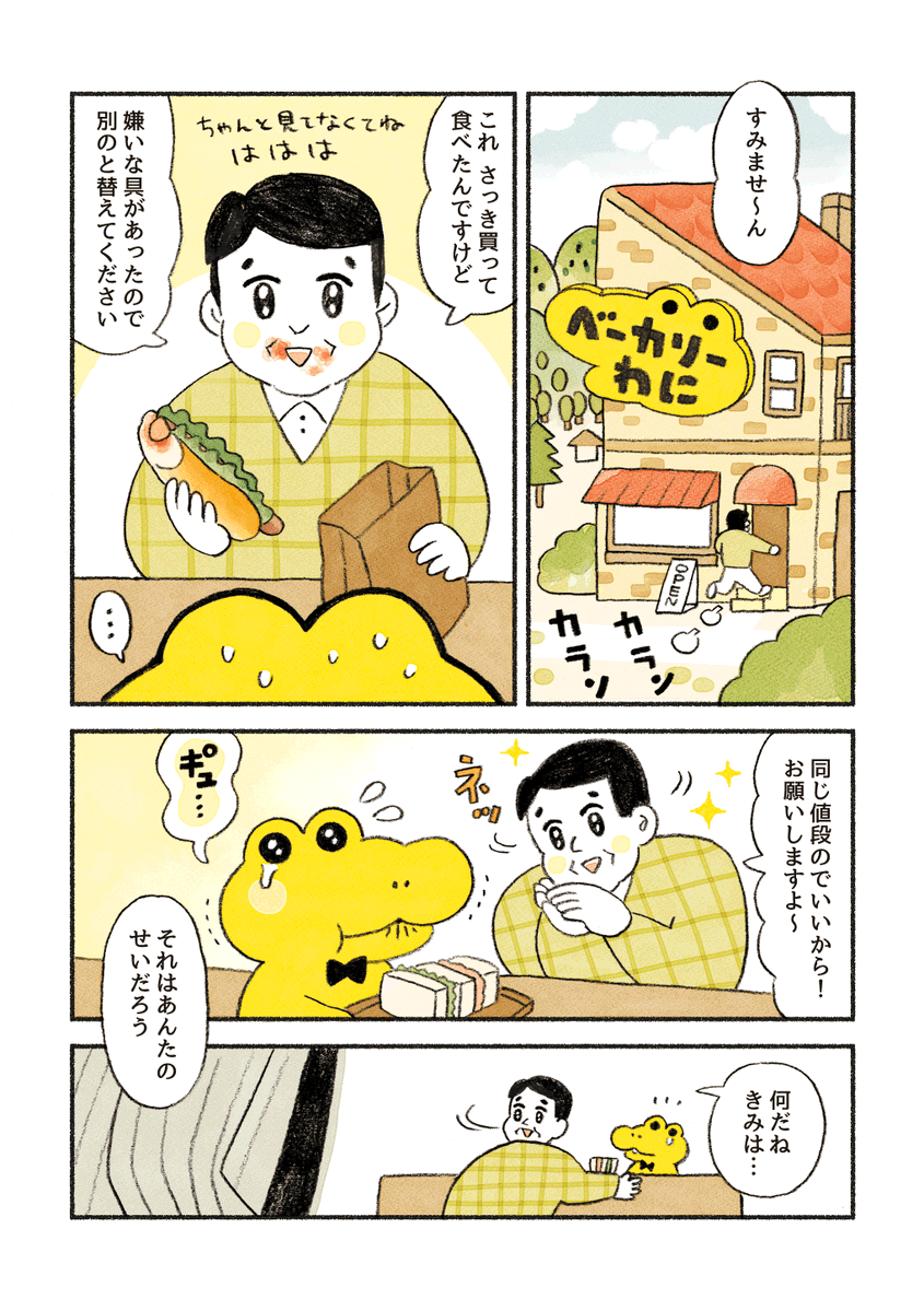 がんばれ！コッペパンわに ２話「こわいお客さん」 