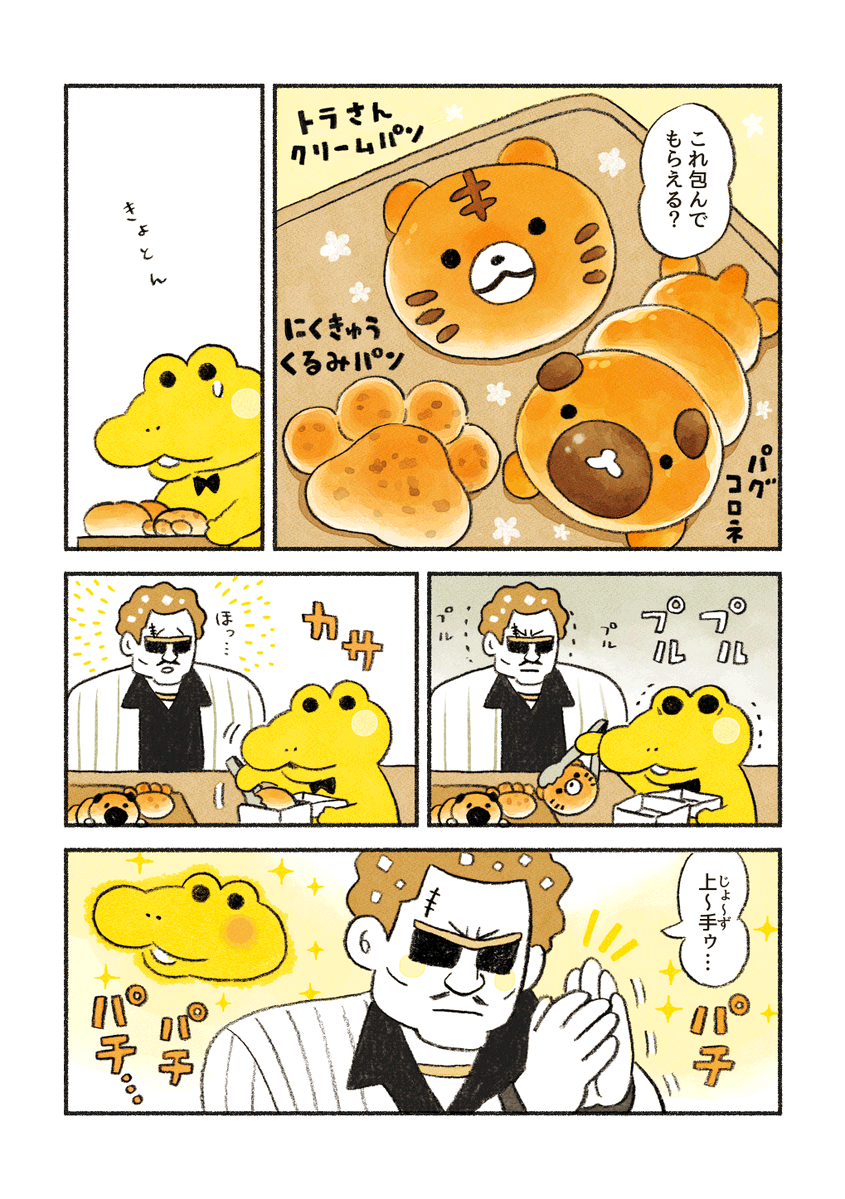 がんばれ！コッペパンわに ２話「こわいお客さん」 