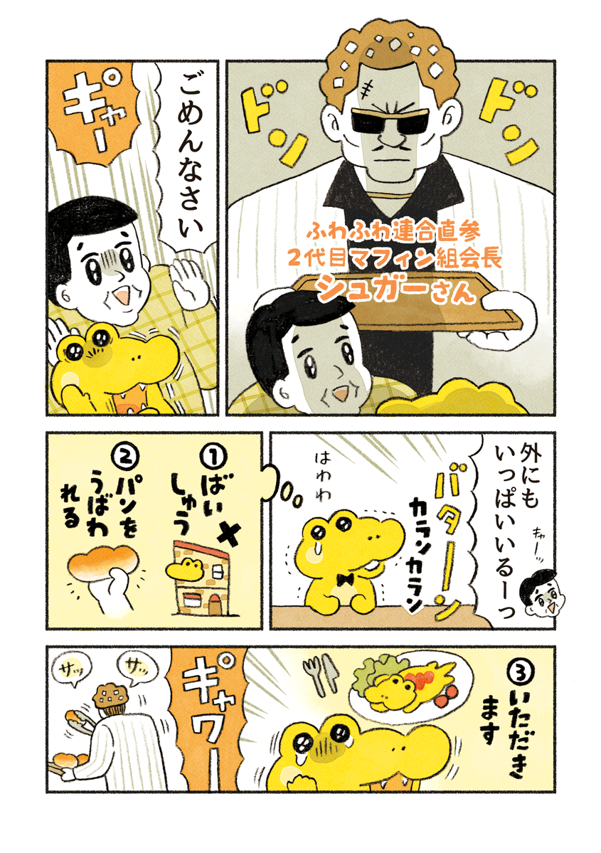 がんばれ！コッペパンわに ２話「こわいお客さん」 