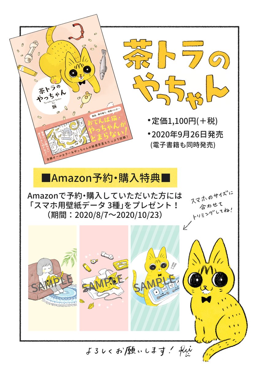 【おしらせ】🎉やっちゃんのマンガが書籍化します🎉 「茶トラのやっちゃん」 2020年09月26日発売(電子書籍も同日発売) 定価1,100円(税別) Am(zonで予約・購入すると、特典でやっちゃんのスマホ用壁紙3種がもらえます💡 \おともやちのみんな、よろしくね〜